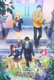Watari-kun no xx ga Houkai Sunzen เมื่อ XX ของวาตาริคุงถึงคราวอวสาน ตอนที่ 1-3 ซับไทย