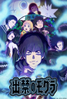 Dekin no Mogura โมกุระ เลอะหลุดโลก ตอนที่ 1-4 ซับไทย