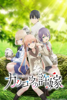 Kakkou no Iinazuke รักอลวนคนสลับบ้าน (ภาค1) ตอนที่ 1-24 ซับไทย [จบ]