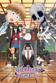 Youkai Gakkou no Sensei Hajimemashita! คุณครูโรงเรียนปีศาจ รายงานตัวแล้วครับ! ตอนที่ 1-4 ซับไทย