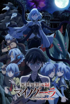 Isekai Mokushiroku Mynoghra ไมนอกรา บันทึกวันอวสาน(ต่าง)โลก -พิชิตใต้หล้าด้วยอารยธรรมแห่งหายนะ- ตอนที่ 1-4 ซับไทย