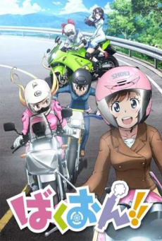 Bakuon!! ซิ่งมั้ยเพ่ ตอนที่ 1-12 ซับไทย [จบ]