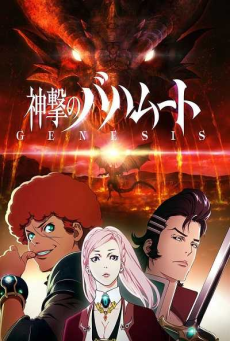 Shingeki no Bahamut - Genesis ตอนที่ 1-12 ซับไทย [จบ] +Short story