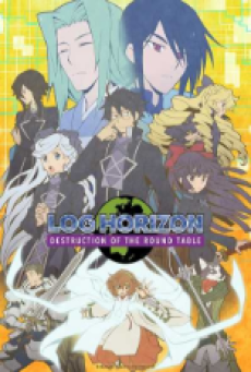 Log Horizon Entaku Houkai รวมพลคนติดอยู่ในเกม (ภาค3) ตอนที่ 1-12 ซับไทย [จบ]