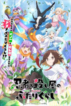 Ninja to Koroshiya no Futarigurashi นินจาและนักฆ่าใต้หลังคาเดียวกัน ตอนที่ 1-6 ซับไทย
