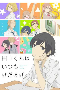 Tanaka-kun wa Itsumo Kedaruge ทานากะจอมเฉื่อย ตอนที่ 1-12+SP+ONA ซับไทย [จบ]