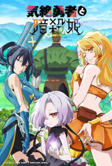 Kizetsu Yuusha to Ansatsu Hime ผู้กล้าจอมวูบกับเจ้าหญิงนักฆ่า ตอนที่ 1 ซับไทย
