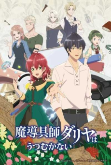 Madougushi Dahliya wa Utsumukanai ช่างฝีมือเวทดาลิยา ขอมุ่งหน้าสู่วันฟ้าใส ตอนที่ 1-5 ซับไทย