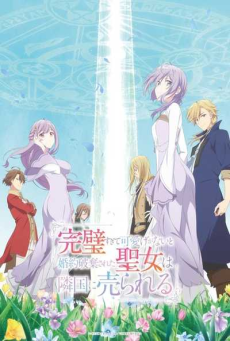 Kanpekisugite Kawaige ga Nai to Konyaku Haki sareta Seijo wa Ringoku ni Urareru เพราะสมบูรณ์แบบจนไม่น่ารัก สตรีศักดิ์สิทธิ์จึงถูกถอนหมั้นและขายไปอาณาจักรข้างเคียง ตอนที่ 1-5 ซับไทย