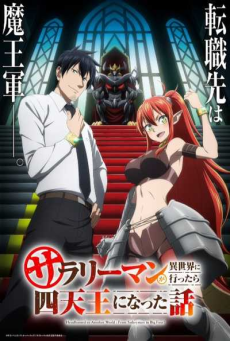 Salaryman ga Isekai ni Ittara Shitennou ni Natta Hanashi ถูกเกณฑ์ไปต่างโลก  จากพนักงานเงินเดือนสู่หนึ่งในสี่จตุรเทพ ตอนที่ 1-3 ซับไทย